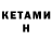 КЕТАМИН ketamine SH SM